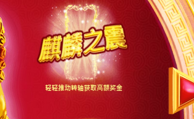 麒麟之震
