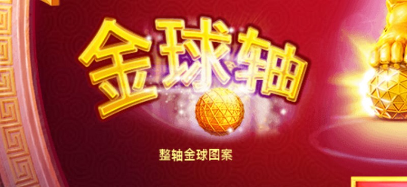 金球轴