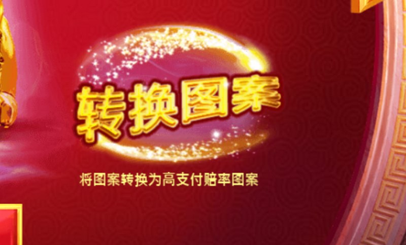 转换图案