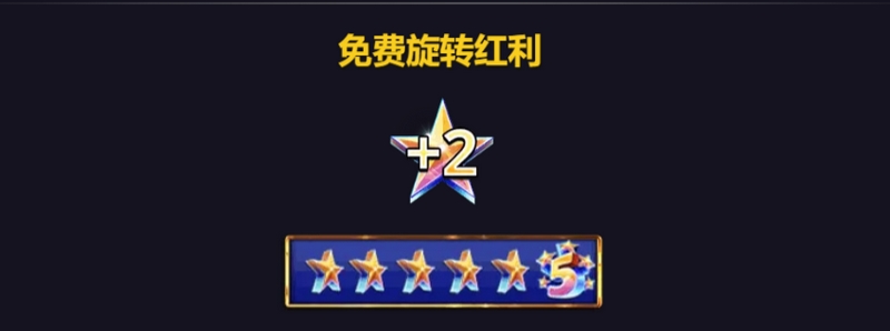 免费旋转红利