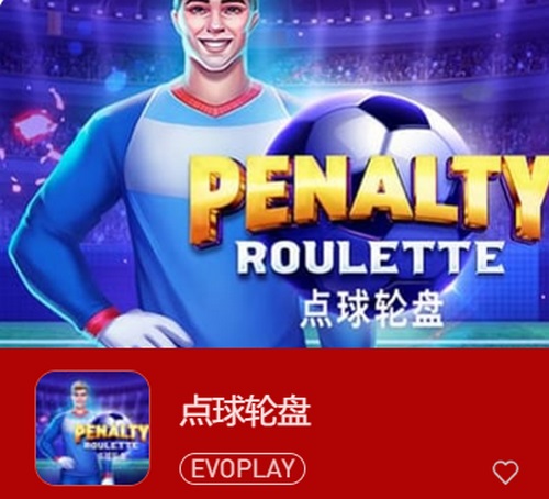 点球轮盘