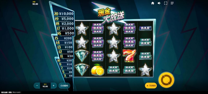 现金大放送
