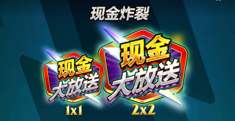 现金炸裂