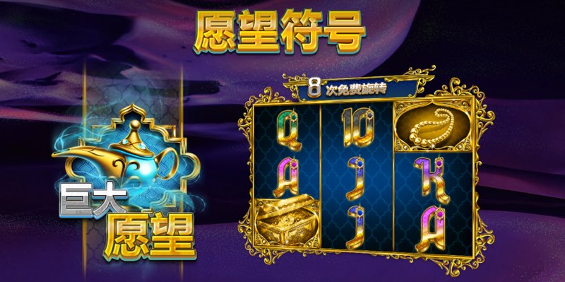 愿望大奖