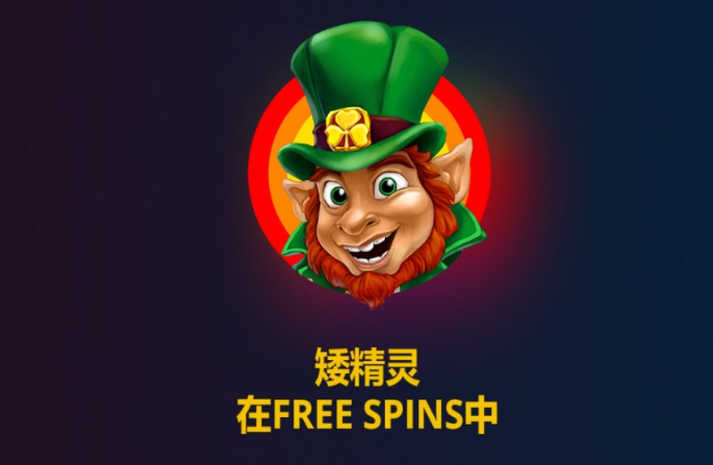 矮精灵免费旋转