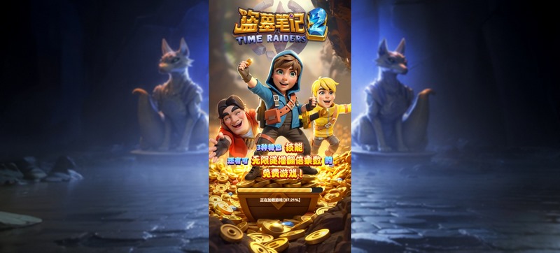 游戏介绍