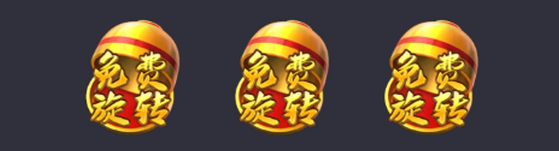 免费旋转模式