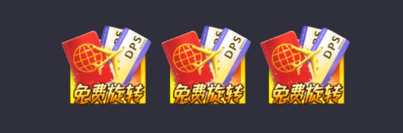 免费旋转模式