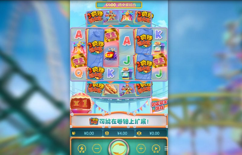 疯赚过山车