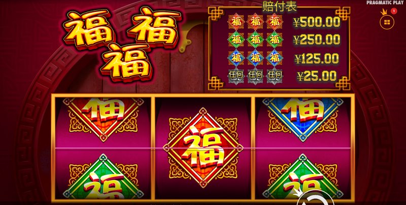 福福福