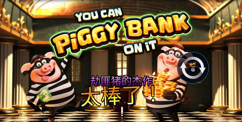 猪仔钱罐保你赚