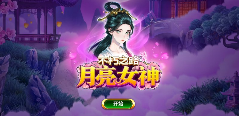 不朽之路月亮女神