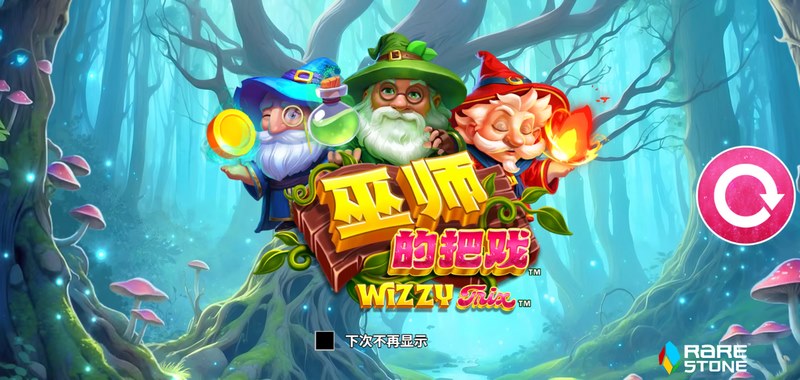 《巫师的把戏》——神秘魔法即将开启,你敢来挑战吗? 5 巫师的把戏