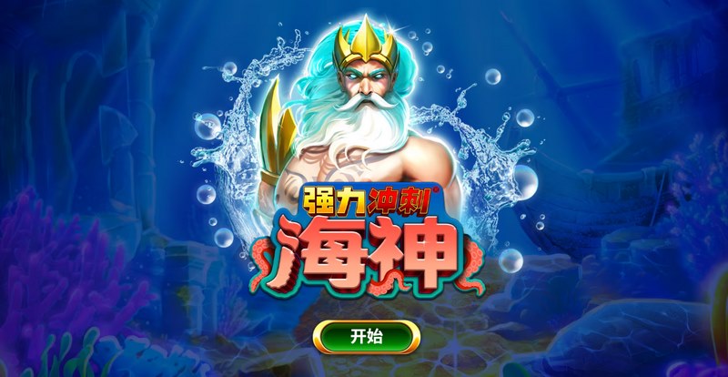 《强力冲刺海神》——冲破巨浪,夺取海神荣耀! 6 强力冲刺海神