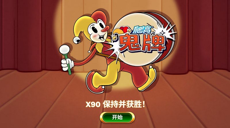 《爬高鬼牌》:挑战极限运气,攀登胜利巅峰! 3 游戏介绍