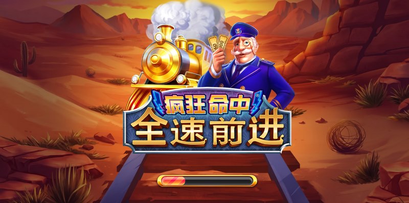 疯狂命中全速前进