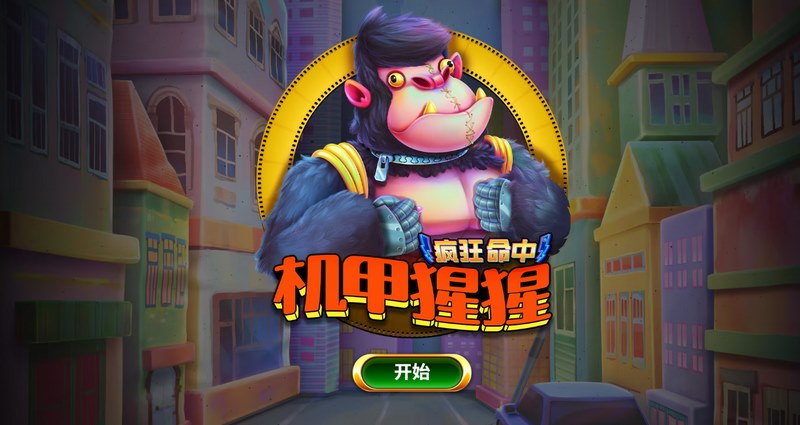 疯狂命中机甲猩猩