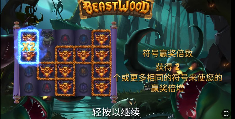 野生猎人:纵横荒野,开启原始狩猎传奇! 4 BONUS符号