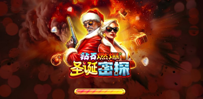 钻石燃爆圣诞密探