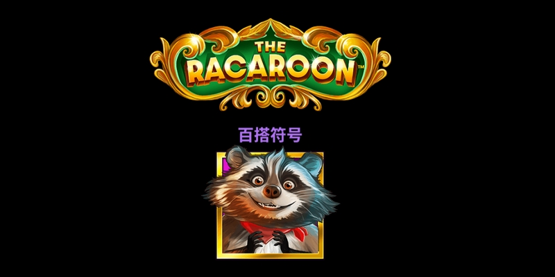 马卡狸——梦幻森林的奇趣冒险 4 奖励符号