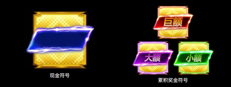 百搭符号来袭，闪电加持赢不停！