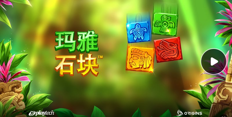 玛雅石块:唤醒远古文明的神秘力量! 3 游戏介绍