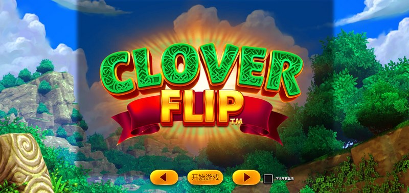 《三叶草翻转》——一翻即中,幸运翻倍! 6 三叶草翻转