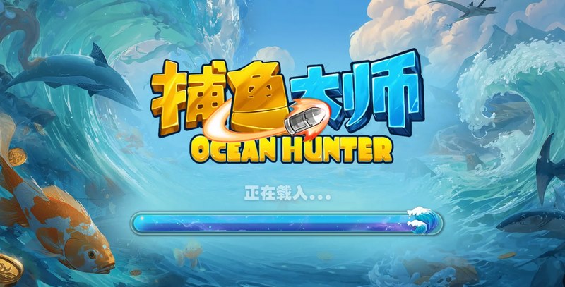 《捕鱼大师》——火力全开,深海财富等你来收割! 6 捕鱼大师