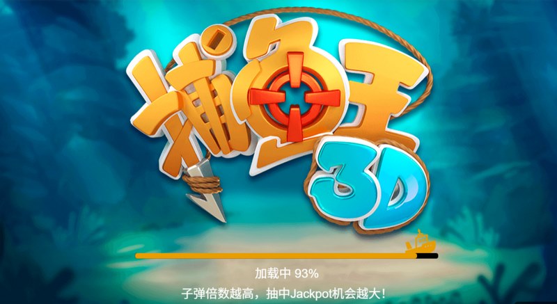 《捕鱼王3D》——立体深海,火力全开! 3 游戏介绍