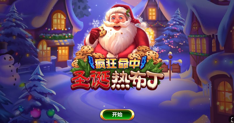 一击即热,一赢即爆——《疯狂命中圣诞热布丁》欢乐来袭! 6 疯狂命中圣诞热布丁