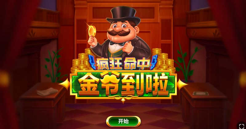 《疯狂命中金爷到啦》 —— 金爷一到,大奖全抱! 6 疯狂命中金爷到啦