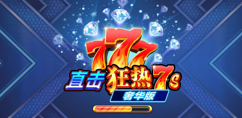 直击狂热7s奢华版 — 7秒定输赢,奢华爆分不讲道理! 4 直击狂热7s奢华版