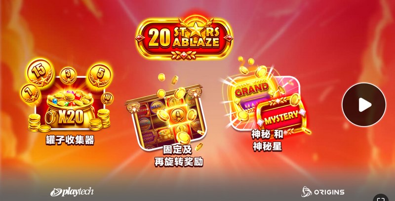 《闪耀20星》—— 20星连线,千倍爆发! 3 游戏介绍