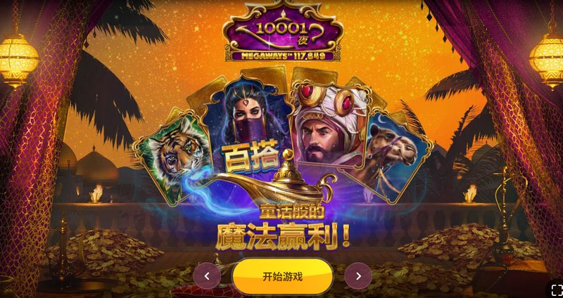 《10001夜》——穿越奇幻传说的梦境之旅 6 10001夜