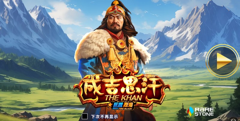 征服荣耀之路——《成吉思汗》带你踏上王者征途! 6 成吉思汗