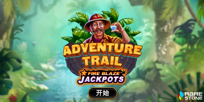 未知世界正在召唤——踏上《探险之途》的奇幻征程! 5 探险之途