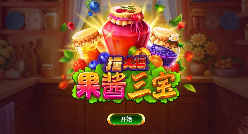 《撞大运果酱三宝》——甜蜜暴击,好运一罐接一罐! 7 撞大运果酱三宝