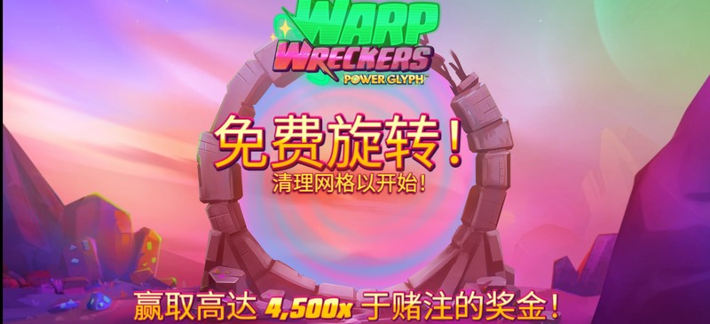 《经线清障车》:穿梭时空,扫平一切障碍! 4 免费旋转