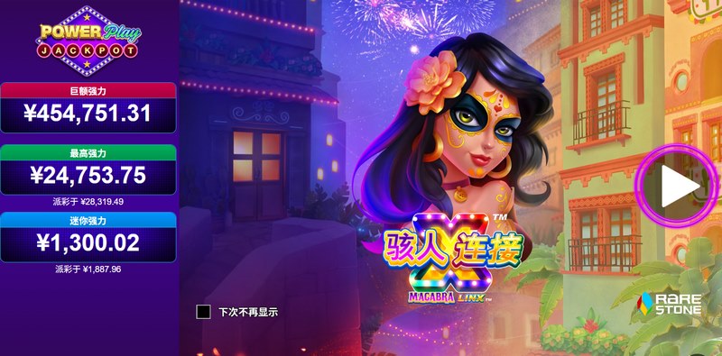 骇人连接:强力累积奖金 —— 触电般的高额回报,等你来战! 5 骇人连接强力累积奖金