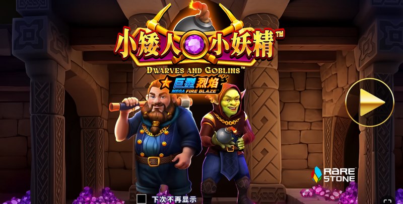 《小矮人和小妖精》——开启奇幻森林的幸运冒险之旅! 6 小矮人和小妖精