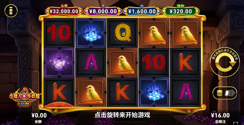 《小矮人和小妖精》——开启奇幻森林的幸运冒险之旅! 3 游戏介绍