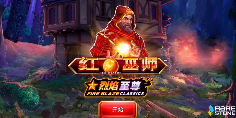 《红巫师》——当火焰觉醒,命运由你改写! 5 红巫师