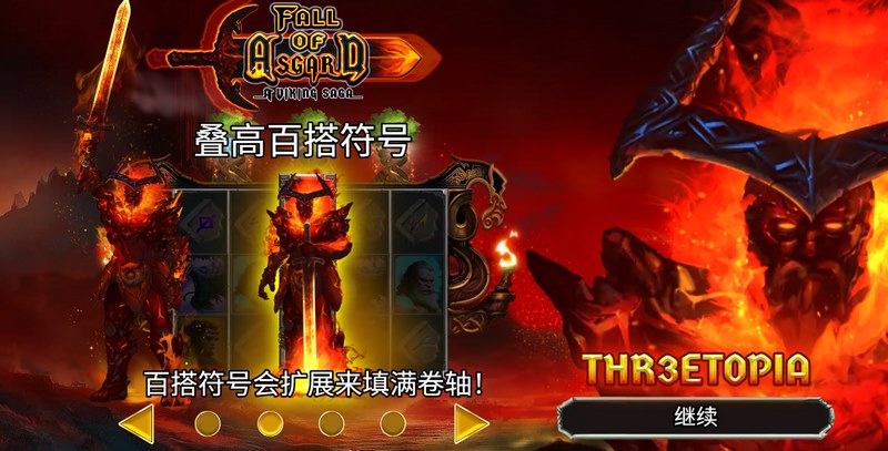 《阿斯加德的陨落》:诸神黄昏已至,你,就是最后的救世主! 4 免费旋转:胜利倍增指数